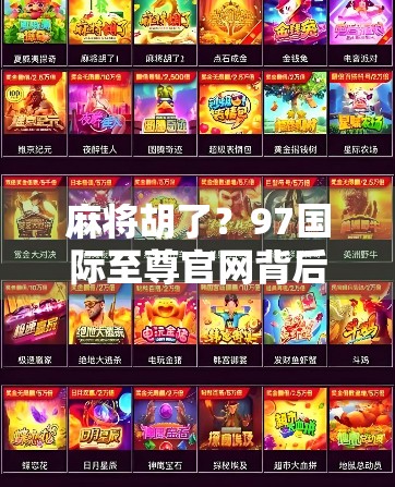 麻将胡了？97国际至尊官网背后的牌局真相大揭秘！