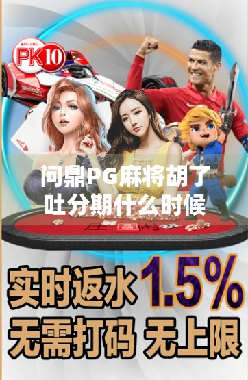 问鼎PG麻将胡了吐分期什么时候上线？玩家期待已久的功能终于来了！