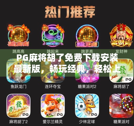 PG麻将胡了免费下载安装最新版,畅玩经典,轻松上手,这波福利你别错过! PG麻将胡了免费下载安装最新版,畅玩经典,轻松上手,这波福利你别错过!