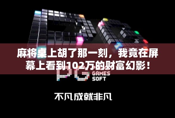 麻将桌上胡了那一刻,我竟在屏幕上看到102万的财富幻影! 麻将桌上胡了那一刻,我竟在屏幕上看到102万的财富幻影!