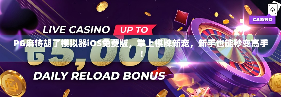 PG麻将胡了模拟器iOS免费版，掌上棋牌新宠，新手也能秒变高手！