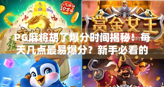 PG麻将胡了爆分时间揭秘！每天几点最易爆分？新手必看的黄金时段攻略！