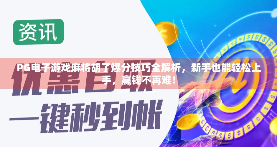 PG电子游戏麻将胡了爆分技巧全解析,新手也能轻松上手,赢钱不再难! PG电子游戏麻将胡了爆分技巧全解析,新手也能轻松上手,赢钱不再难!
