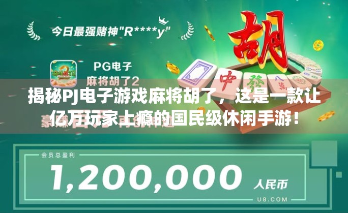 揭秘PJ电子游戏麻将胡了,这是一款让亿万玩家上瘾的国民级休闲手游! 揭秘PJ电子游戏麻将胡了,这是一款让亿万玩家上瘾的国民级休闲手游!