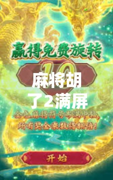 麻将胡了2满屏发财102万下载？别被暴富幻觉骗了！真实收益远没你想的那么香！