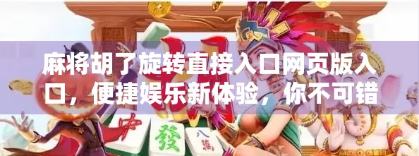 麻将胡了旋转直接入口网页版入口,便捷娱乐新体验,你不可错过的在线玩法!