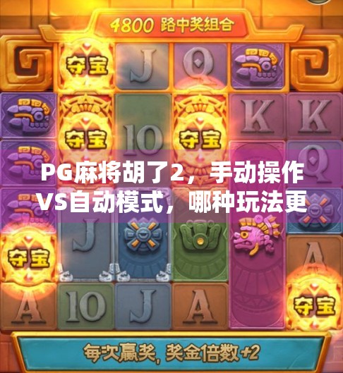 PG麻将胡了2，手动操作VS自动模式，哪种玩法更让你上头？