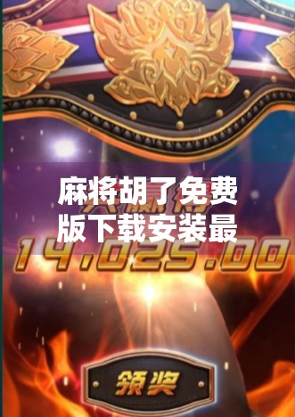 麻将胡了免费版下载安装最新版本，是福利还是陷阱？一文带你避开套路！