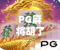 PG麻将胡了2免费旋转12次直播，是福利还是套路？深度解析背后的流量密码！