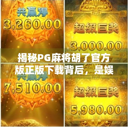 揭秘PG麻将胡了官方版正版下载背后,是娱乐利器还是陷阱陷阱?