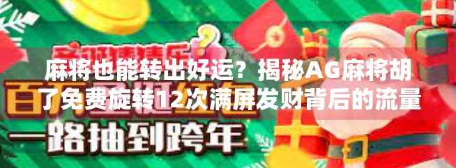 麻将也能转出好运？揭秘AG麻将胡了免费旋转12次满屏发财背后的流量密码