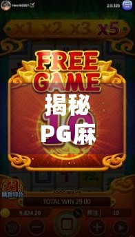 揭秘PG麻将胡了2免费旋转12次模拟器，是福利还是陷阱？新手必看避坑指南！