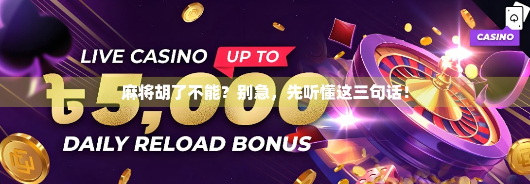 麻将胡了不能？别急，先听懂这三句话！