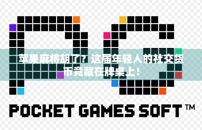 苹果麻将胡了？这届年轻人的社交货币竟藏在牌桌上！