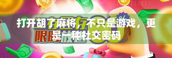 打开胡了麻将，不只是游戏，更是一种社交密码