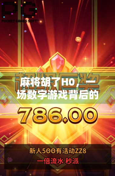 麻将胡了H0，一场数字游戏背后的社交密码与文化暗流