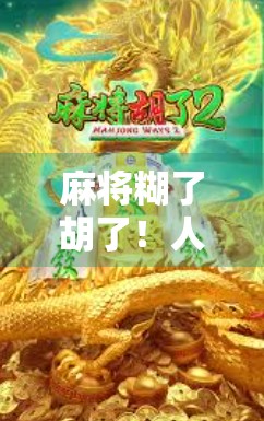 麻将糊了胡了！人生最爽的那一刻，不只是赢钱，而是找回了生活的节奏感