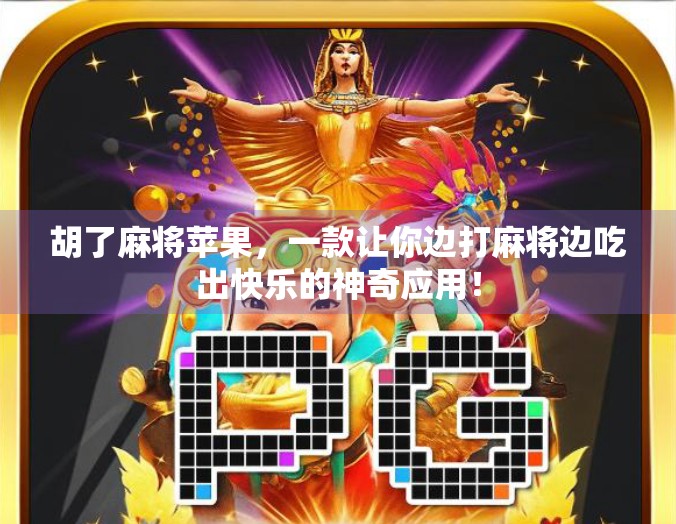 胡了麻将苹果，一款让你边打麻将边吃出快乐的神奇应用！