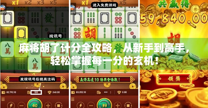麻将胡了计分全攻略，从新手到高手，轻松掌握每一分的玄机！