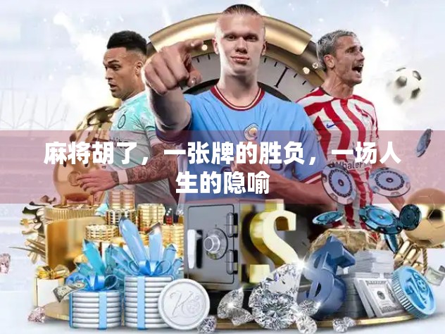 麻将胡了，一张牌的胜负，一场人生的隐喻