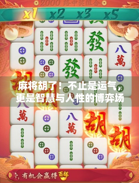 麻将胡了！不止是运气，更是智慧与人性的博弈场