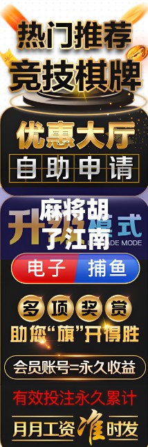 麻将胡了江南，一桌牌局里的烟火人间