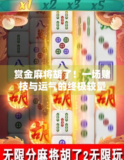 赏金麻将胡了！一场赌技与运气的终极较量，你真的准备好了吗？
