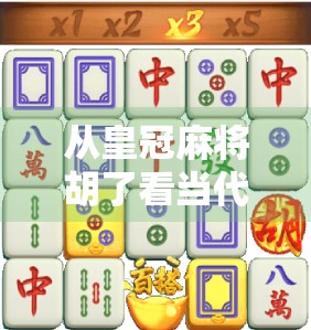 从皇冠麻将胡了看当代年轻人的社交焦虑与情感寄托