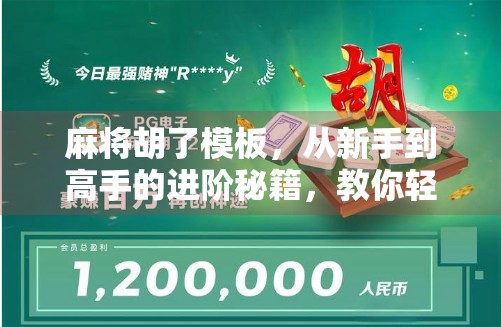 麻将胡了模板,从新手到高手的进阶秘籍,教你轻松赢在起跑线! 麻将胡了模板,从新手到高手的进阶秘籍,教你轻松赢在起跑线!