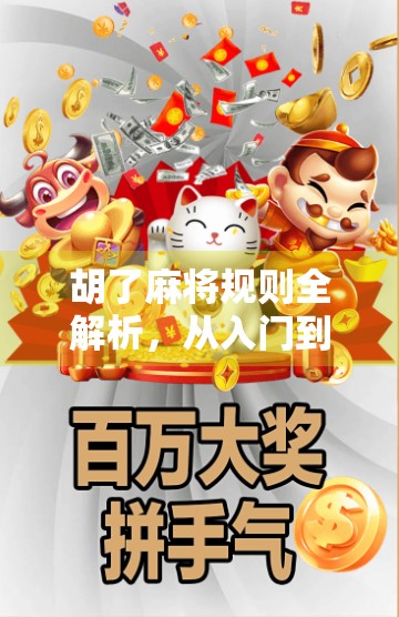 胡了麻将规则全解析,从入门到精通,一文带你玩转中国国粹! 胡了麻将规则全解析,从入门到精通,一文带你玩转中国国粹!