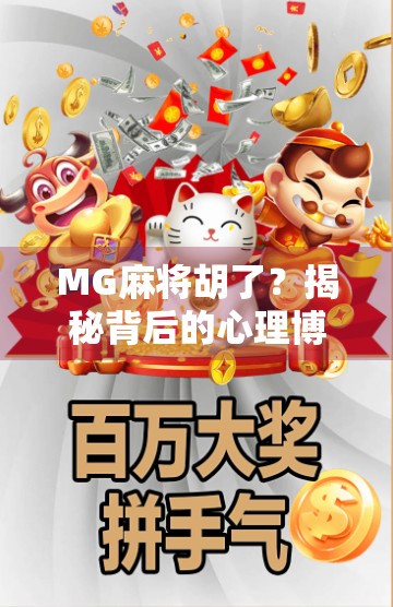 MG麻将胡了？揭秘背后的心理博弈与社交密码！
