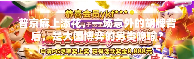 普京麻上添花，一场意外的胡牌背后，是大国博弈的另类隐喻？