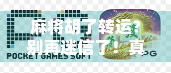 麻将胡了转运？别再迷信了！真正的转运来自这3个关键习惯！