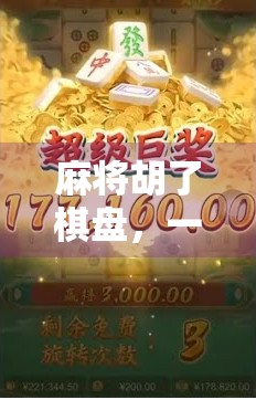 麻将胡了棋盘，一场关于输赢的人生隐喻