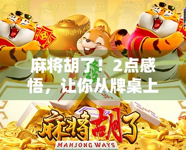 麻将胡了!2点感悟,让你从牌桌上赢回人生 麻将胡了!2点感悟,让你从牌桌上赢回人生