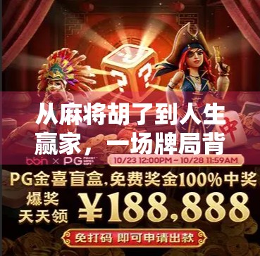 从麻将胡了到人生赢家,一场牌局背后的智慧与成长