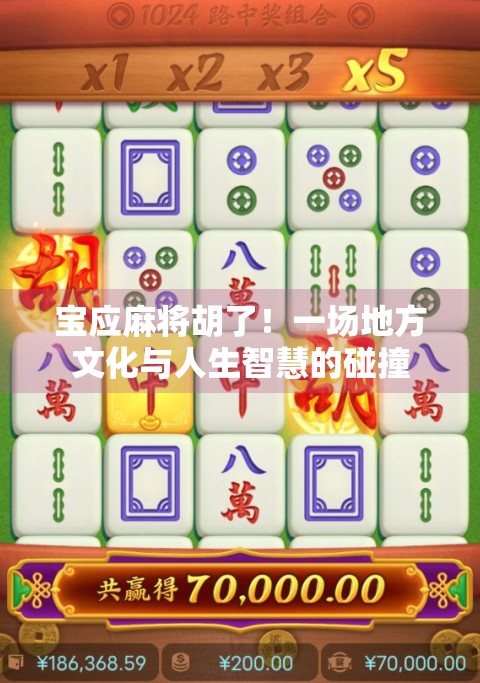 宝应麻将胡了!一场地方文化与人生智慧的碰撞 宝应麻将胡了!一场地方文化与人生智慧的碰撞