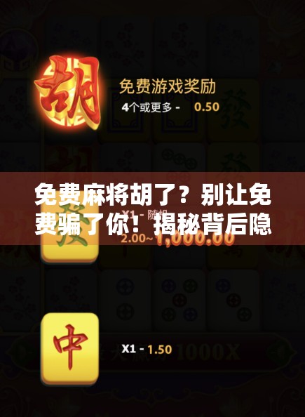 免费麻将胡了?别让免费骗了你!揭秘背后隐藏的套路与真相