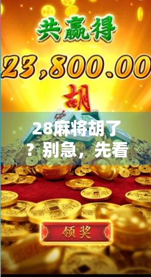 28麻将胡了?别急,先看看你是不是被数字陷阱骗了!