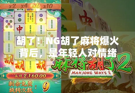 胡了！NG胡了麻将爆火背后，是年轻人对情绪解压的新方式？