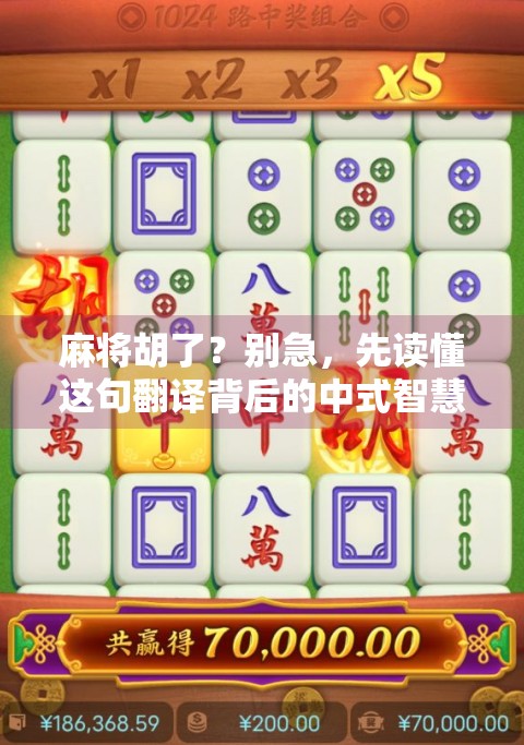 麻将胡了？别急，先读懂这句翻译背后的中式智慧！