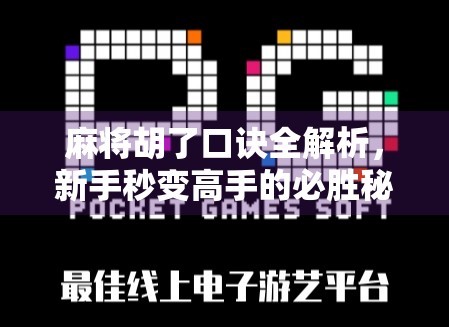 麻将胡了口诀全解析，新手秒变高手的必胜秘籍！