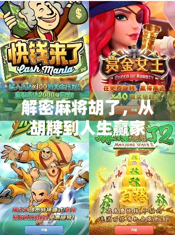 解密麻将胡了，从胡牌到人生赢家的底层逻辑