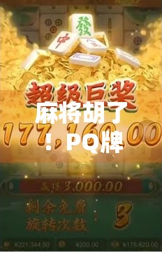 麻将胡了！PQ牌局背后的运气与策略博弈，你真的懂吗？