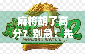 麻将胡了高分？别急！先看看你是不是伪高手！