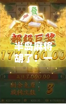 半岛麻将胡了！一场牌桌上的江湖如何点燃年轻人的社交热情？