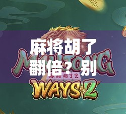 麻将胡了翻倍？别让翻倍成了你钱包的黑洞！