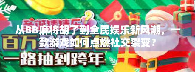 从BB麻将胡了到全民娱乐新风潮，一款游戏如何点燃社交裂变？