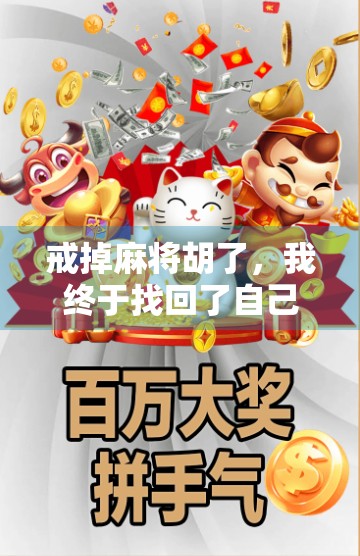 戒掉麻将胡了，我终于找回了自己的人生