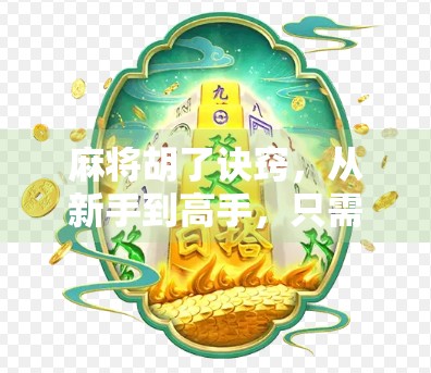 麻将胡了诀窍，从新手到高手，只需掌握这5个核心策略！